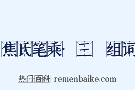 焦氏笔乘·三啇组词是什么意思的图片